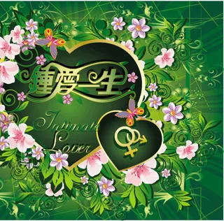 情人节钟爱一生