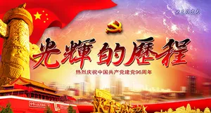 光辉的历程