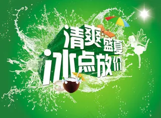 清爽盛夏海报