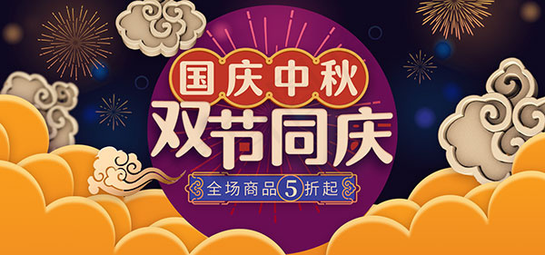 天猫中秋国庆同庆psd模版下载