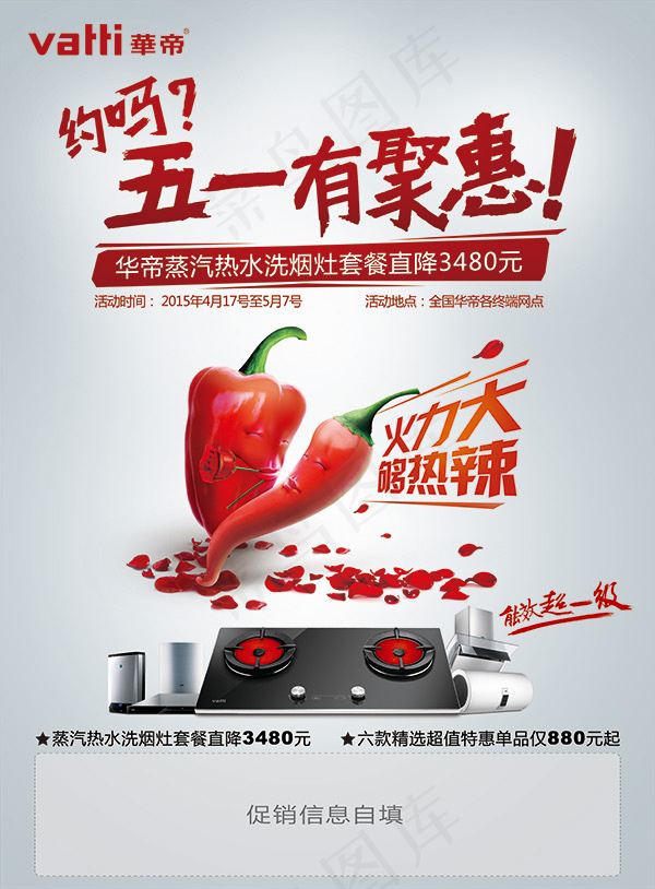 华帝五一有聚惠华(4961X6732(DPI:300))psd模版下载