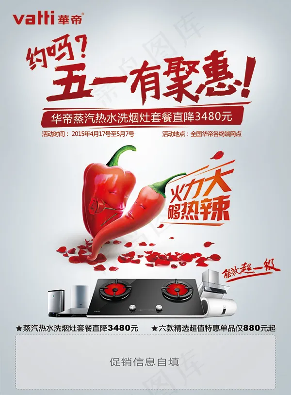 华帝五一有聚惠华(4961X6732(DPI:300))psd模版下载