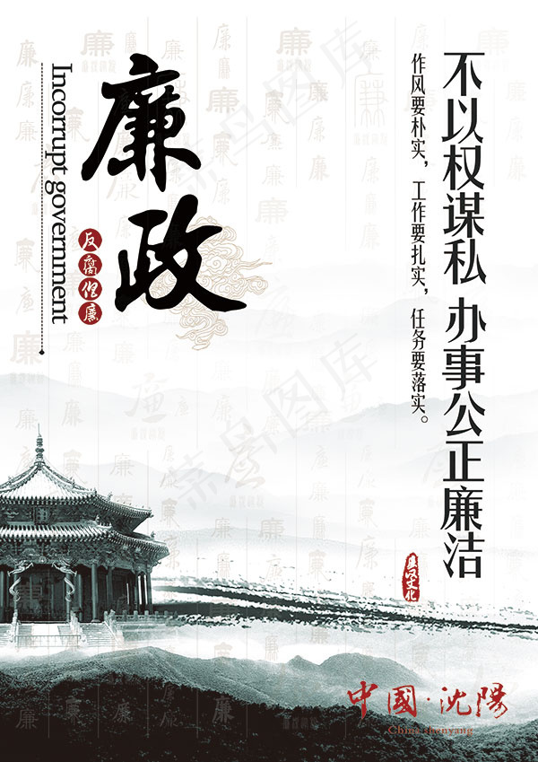廉政文化建设海报