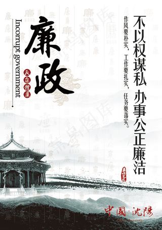 廉政文化建设海报