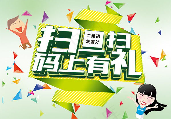 扫一扫码上有礼psd模版下载