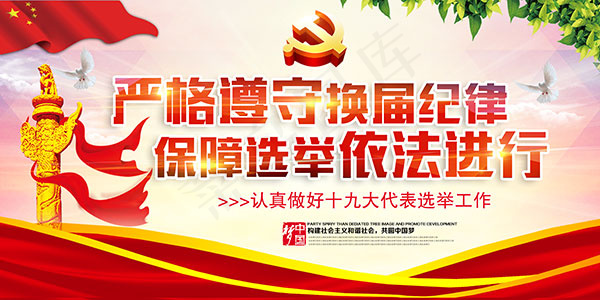 十九大召开海报(7087X3543(DPI:150))psd模版下载