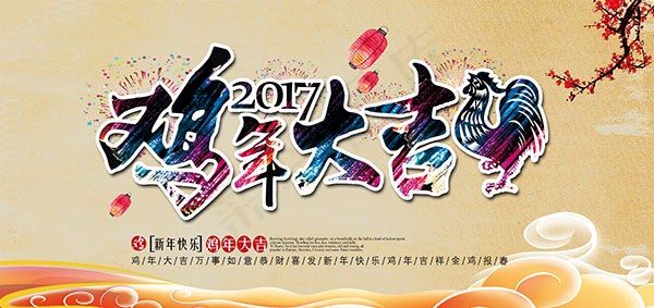 2017鸡年海报(7200X3400(DPI:260))psd模版下载
