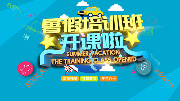 暑假培训班开课啦