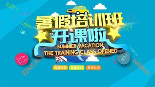 暑假培训班开课啦