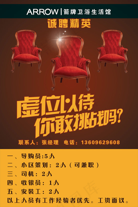 卫浴生活馆招聘psd模版下载