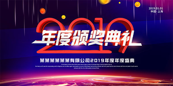 年度颁奖典礼背景psd模版下载