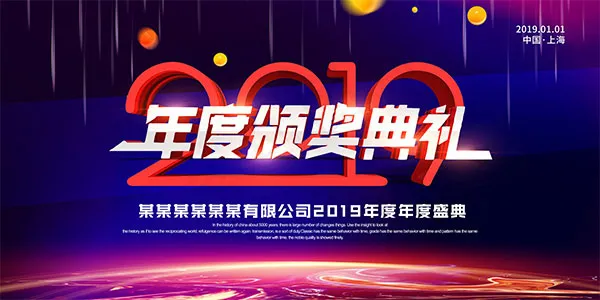 年度颁奖典礼背景psd模版下载