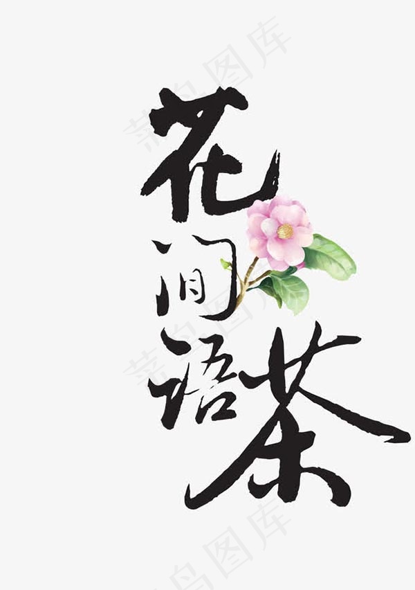 花间茶语艺术字