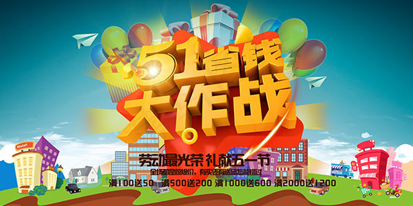 51特惠省钱海报(7087X3543(DPI:300))psd模版下载
