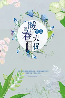 暖春大促海报
