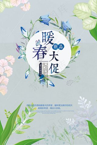 暖春大促海报