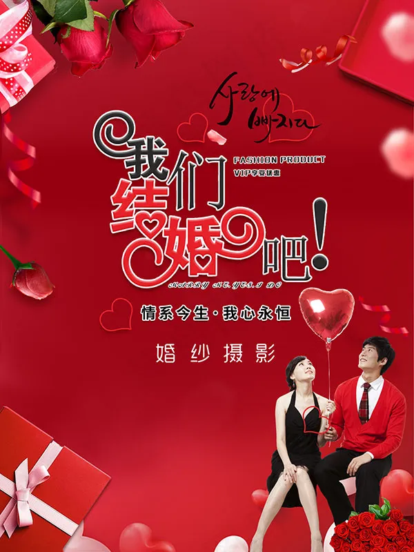 我们结婚吧psd模版下载