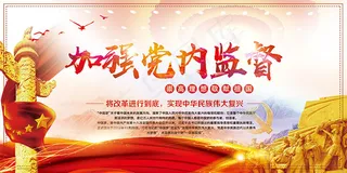 加强党内监督海报