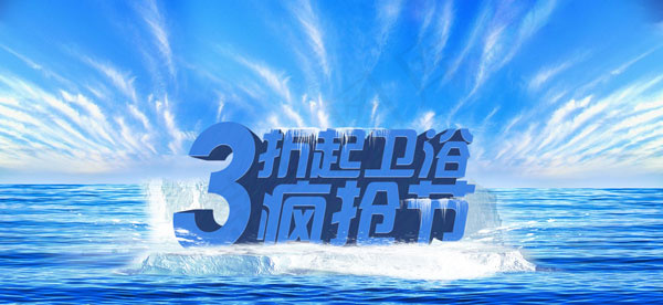 卫浴疯抢节海报