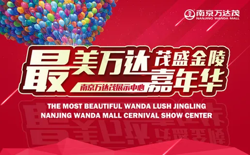 万达地产嘉年华