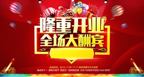 隆重开业大酬宾 隆重开业大酬宾