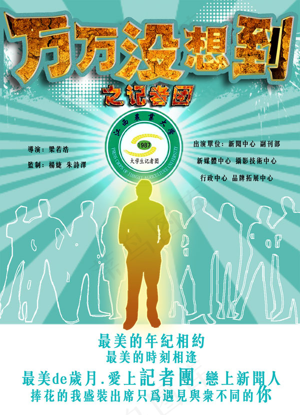 记者团社团海报psd模版下载