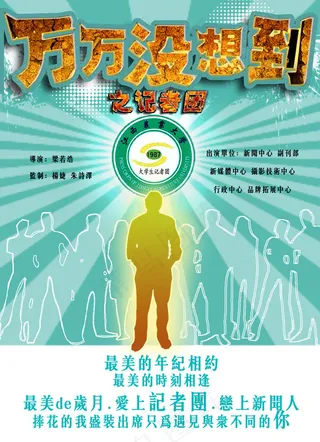 记者团社团海报