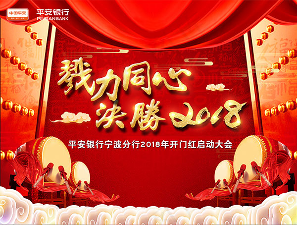 戮力同心决胜2018(4358X3295(DPI:150))psd模版下载
