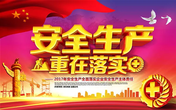 安全生产宣传海报(9449X5906(DPI:300))psd模版下载