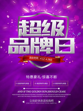超级品牌日海报