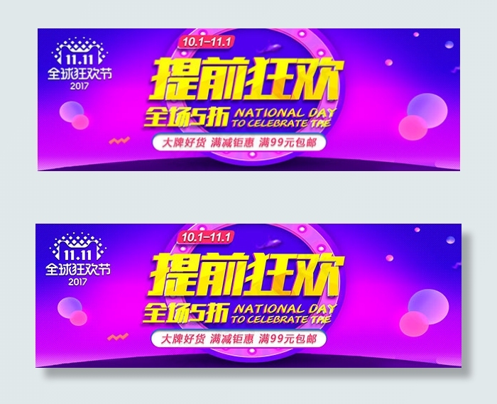 淘宝双11提前狂欢psd模版下载