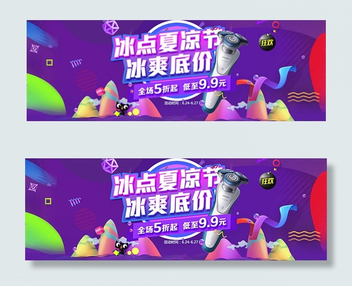 淘宝夏季剃须刀psd模版下载