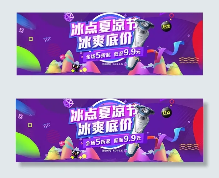 淘宝夏季剃须刀psd模版下载