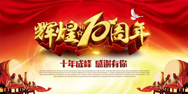 辉煌10周年庆典(7087X3543(DPI:300))psd模版下载