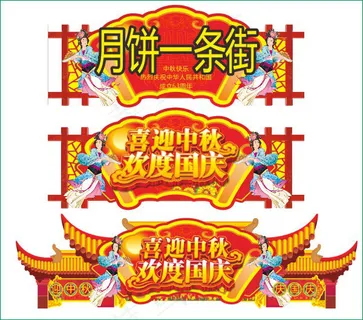 中秋国庆门楼
