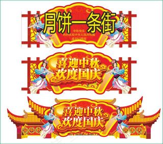 中秋国庆门楼