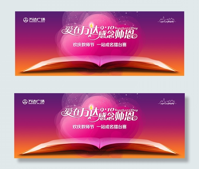 万达教师节海报psd模版下载