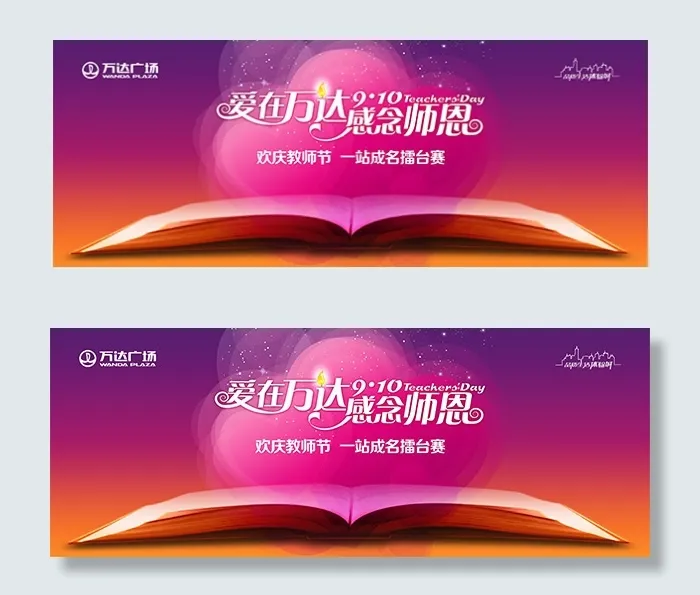 万达教师节海报psd模版下载