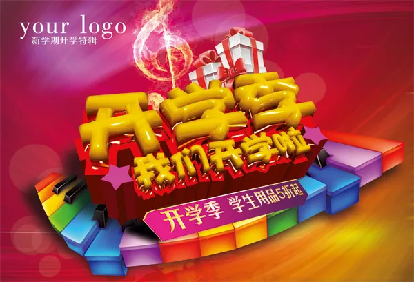 商场开学季(4134X4134(DPI:300))psd模版下载