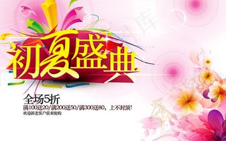 初夏盛典低价海报