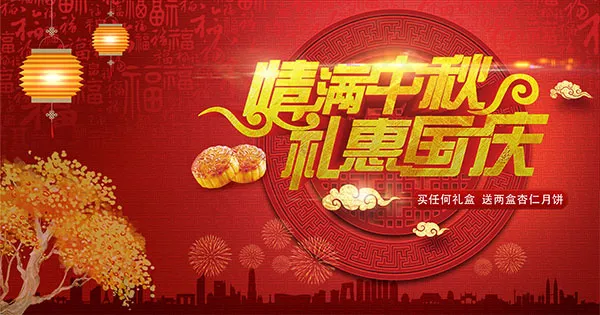 情满中秋礼惠国庆(5315X2794(DPI:300))psd模版下载