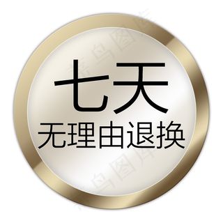 淘宝退换图标,免抠元素