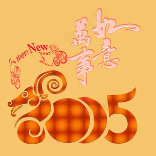 羊年艺术字
