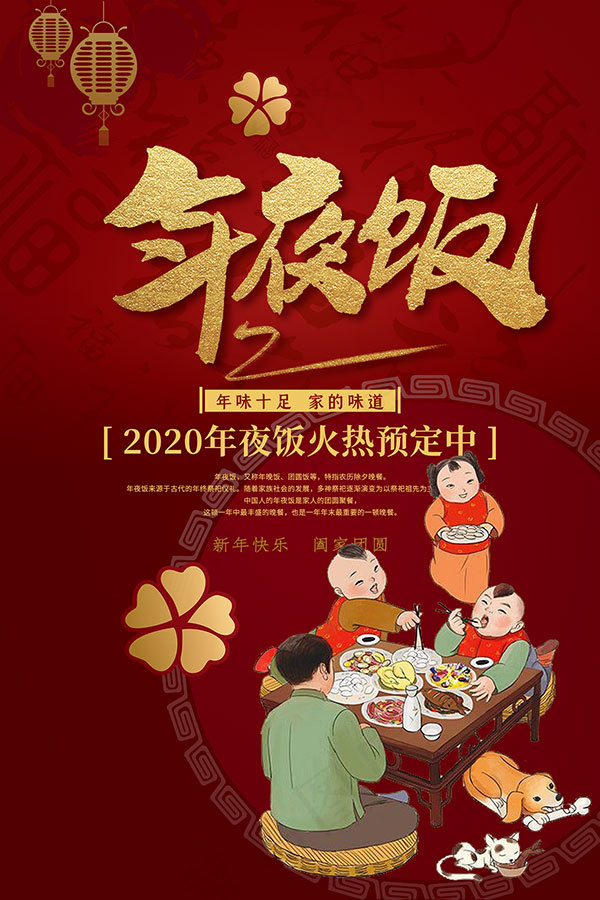年夜饭火热预定海报psd模版下载
