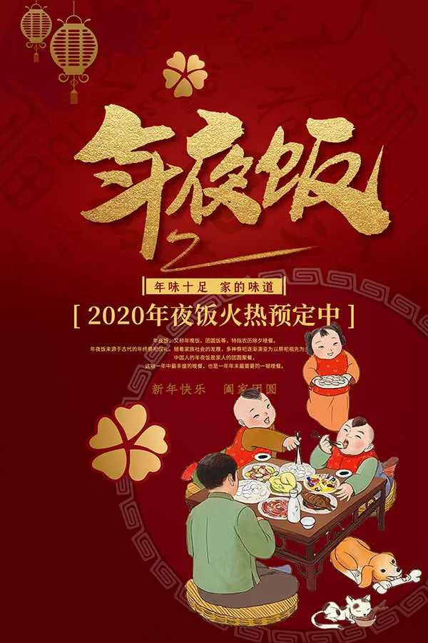年夜饭火热预定海报