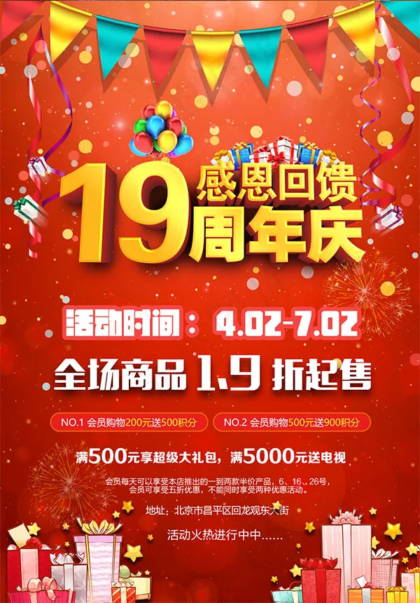 19周年庆海报(1024X3222(DPI:72))psd模版下载
