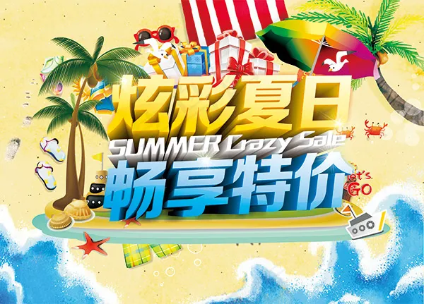 炫彩夏日畅享特价(5766X4138(DPI:300))psd模版下载