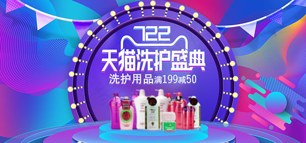 天猫洗护盛典