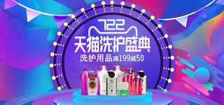 天猫洗护盛典