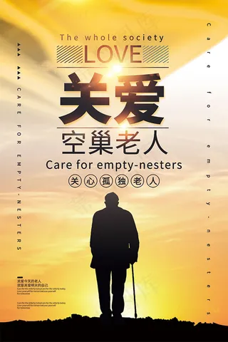 关爱空巢老人海报